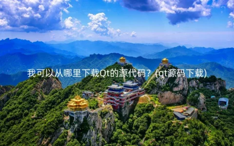 我可以从哪里下载Qt的源代码？(qt源码下载)