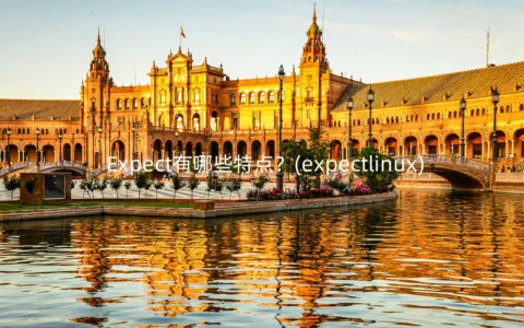 Expect有哪些特点？(expectlinux)