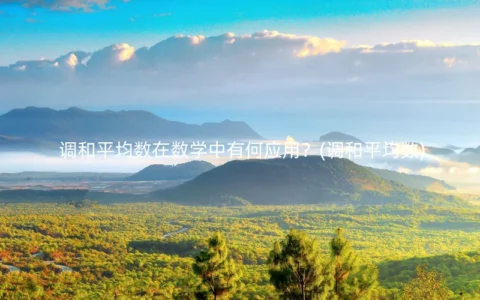 调和平均数在数学中有何应用？(调和平均数)