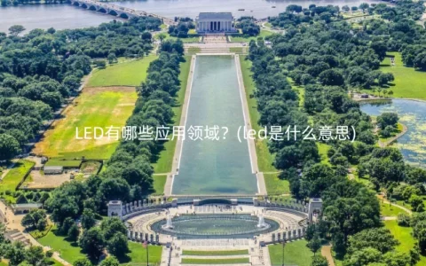 LED有哪些应用领域？(led是什么意思)