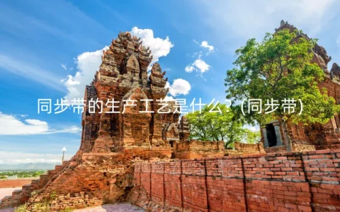 同步带的生产工艺是什么？(同步带)