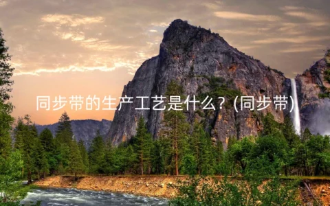 同步带的生产工艺是什么？(同步带)