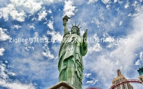 ZigBee与其他无线通信技术可以互操作吗？(ZigBee)