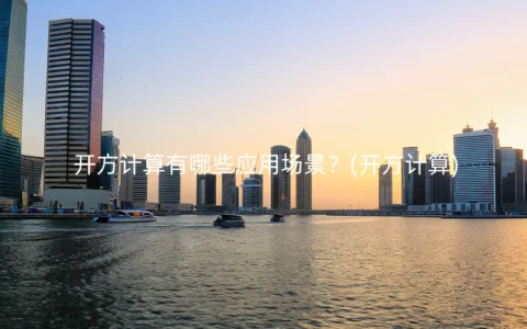 开方计算有哪些应用场景？(开方计算)