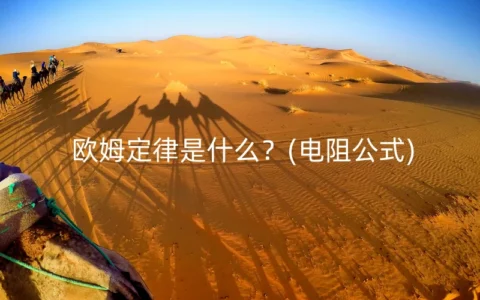 欧姆定律是什么？(电阻公式)