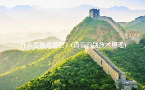 什么是模式匹配？(语音识别技术原理)
