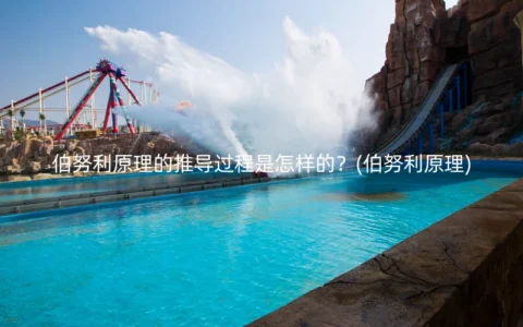 伯努利原理的推导过程是怎样的？