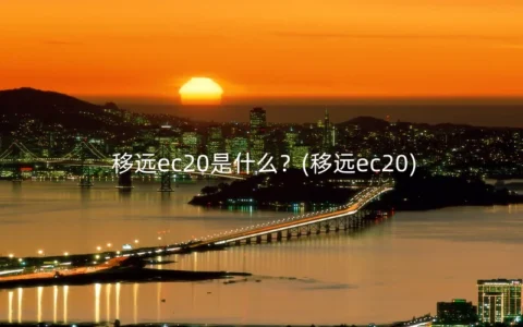 移远ec20是什么？(移远ec20)