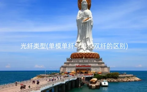 光纤类型(单模单纤与单模双纤的区别)