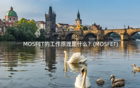 MOSFET的工作原理是什么？(MOSFET)