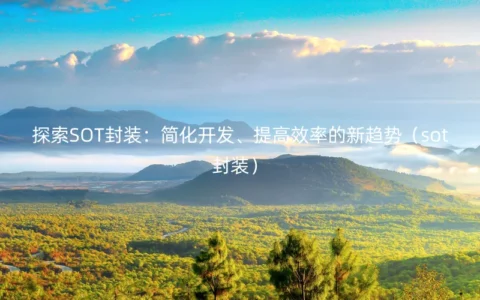 探索SOT封装：简化开发、提高效率的新趋势（sot封装）