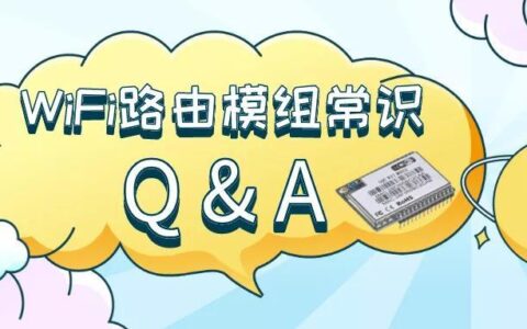 串口WiFi模组八个基本小常识​ 海凌科为您解答-串口wifi模块工作原理