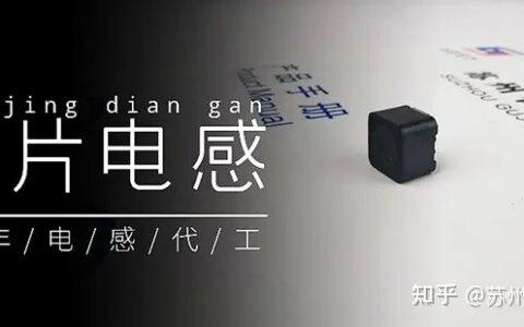 谷景科普贴片电感主要技术参数是什么意思-贴片电感有哪些规格