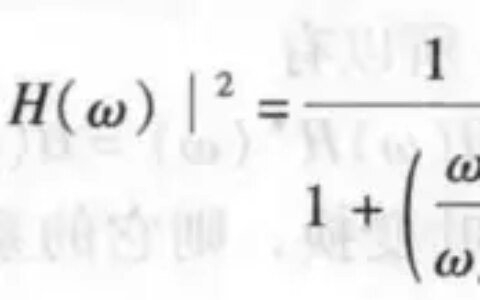 基于巴特沃斯的数字滤波器设计及实现-巴特沃斯滤波器算法