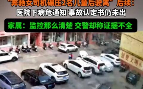 “压力在哪？”奔驰碾压儿童后视：已下病危通知书，事故还没认定