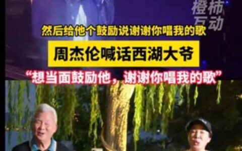 两位“西湖大爷”现身周杰伦杭州演唱会收官场，和周杰伦合唱《稻香》《东风破》