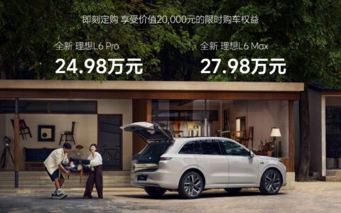 售价24.98万元起 理想L6正式上市