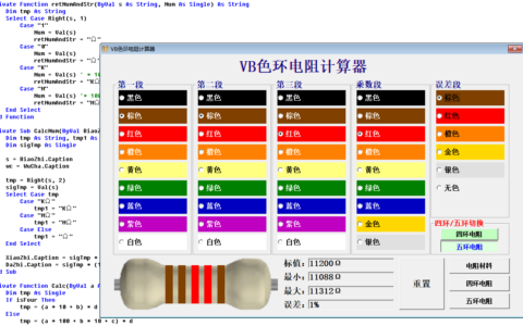 一个VB写的色环电阻计算器