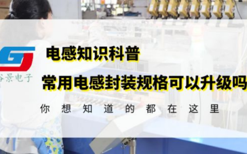 一文看懂常用贴片电感封装规格可以升级吗