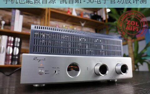手机也能做音源 凯音MT-50电子管功放评测