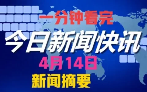 一分钟看世界新鲜事，4月14日新闻摘要:睡前1小时尽量别玩手机等