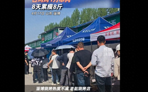 “淄博烧烤狂潮：徒弟8天瘦8斤惊人秘密”