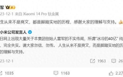 雷军回应着装模仿马斯克称就是撞衫了蓝色西服都很像 还辟谣“卡里没有冰冷的40亿”