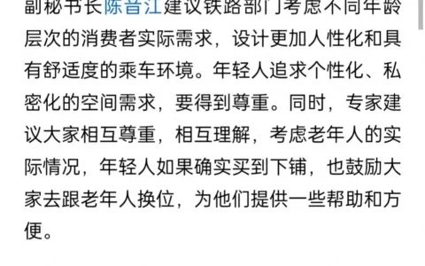 专家：建议买到下铺的年轻人给老人让位！网友：建议专家闭嘴！