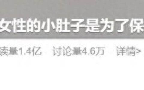 事关小肚子，这件事上热搜，医生紧急提醒：千万别信