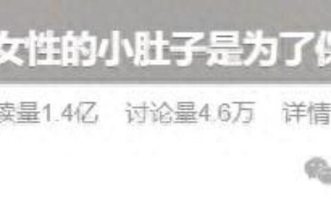 女生的小肚子保护子宫卵巢？真相扎心……