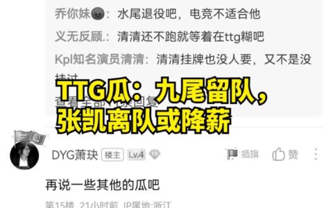 KPL瓜：TTG不然挂牌，张凯离队或降薪，AG想挖wb替补中单