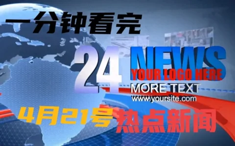 一分钟看完今日热点，4月21日热点新闻！