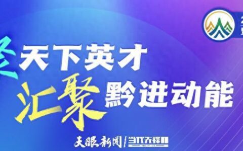 开幕式+研讨会+系列招聘活动！第十二届贵州人才博览会4月27日开幕