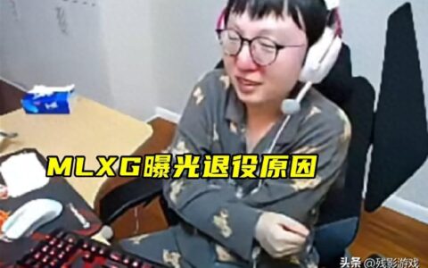 MLXG曝光RNG：签了10年合同，要么加100万轮换，要么退役当主播！