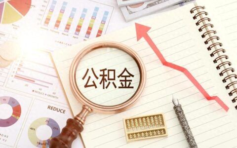 福利！多地出台住房公积金新政→