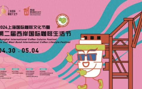 第二届西岸国际咖啡生活节在徐汇滨江举办，规模翻番、精彩翻倍