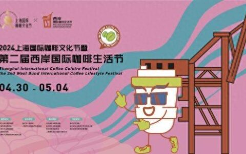 文体旅商展齐聚  第二届西岸国际咖啡生活节将带来“啡”常嘉年华