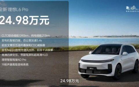 理想L6，低调上市，起售价24.98万