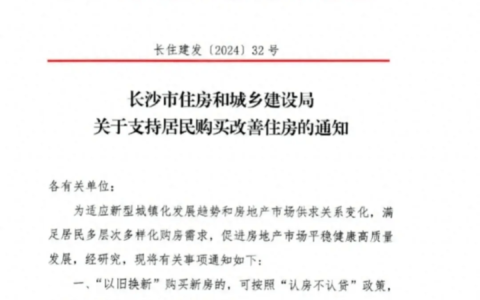 长沙楼市“以旧换新”政策落地，7年楼市限购全面放松