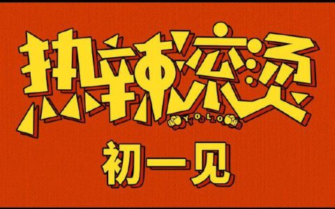“热辣陪伴曲”《小美满》，周深深情献唱