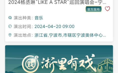 ​“浙里办”上能买演唱会门票了？潮新闻记者进行了实测