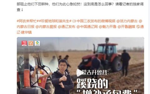 开鲁县村镇干部阻挠农民种地要求交钱，当地已成立调查组，纪委也已介入