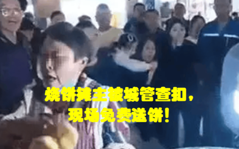 烧饼摊主被城管查扣，现场免费送饼！原因是晚高峰期占机动车道