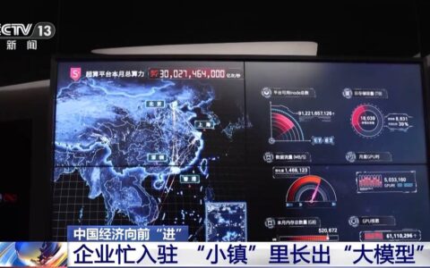 中国经济向前“进”丨小镇里的“大模型” 这里有100万台电脑的算力