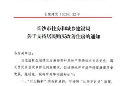 长沙“以旧换新”政策落地，7年楼市限购全面放松