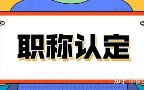福建直接认定1029名在闽台湾专技人员职称！