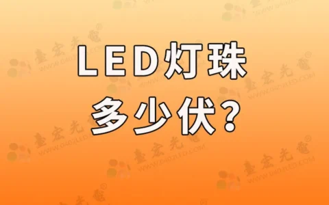 led封装，led发光二极管，led灯珠多少伏？