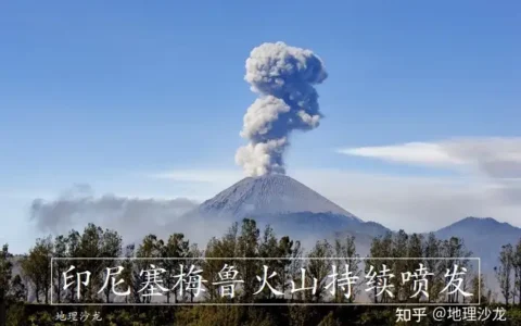 印度尼西亚塞梅鲁火山持续喷发，形成的火山灰柱高达1.2万米