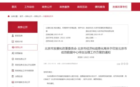 北京市发展改革委、市经济和信息化局联合印发《北京市低效数据中心综合治理工作方案》