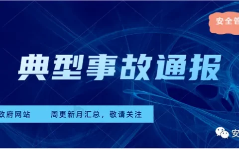 2022年10月份安全生产典型事故案例（全）